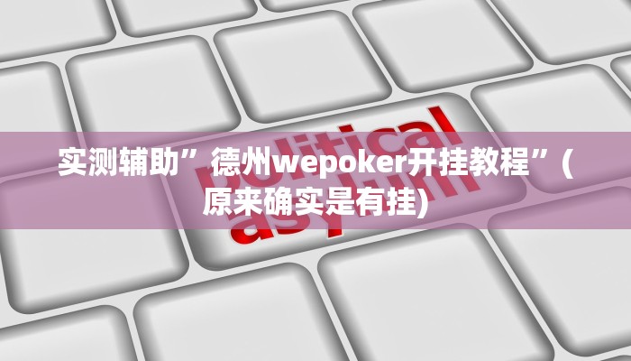 实测辅助”德州wepoker开挂教程”(原来确实是有挂)