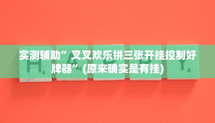 实测辅助”叉叉欢乐拼三张开挂控制好牌器”(原来确实是有挂)