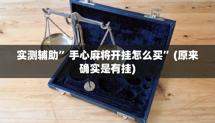 实测辅助”手心麻将开挂怎么买”(原来确实是有挂)