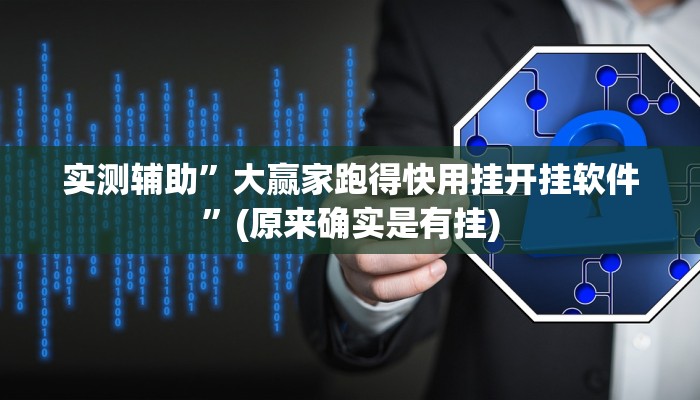 实测辅助”大赢家跑得快用挂开挂软件”(原来确实是有挂)