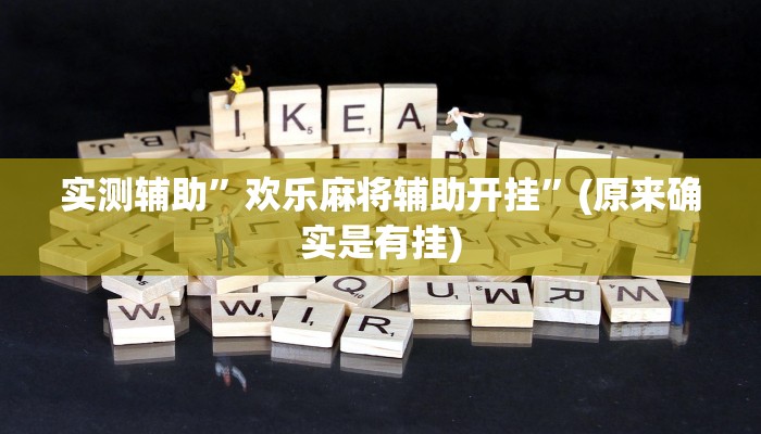 实测辅助”欢乐麻将辅助开挂”(原来确实是有挂)