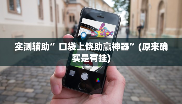 实测辅助”口袋上饶助赢神器”(原来确实是有挂)