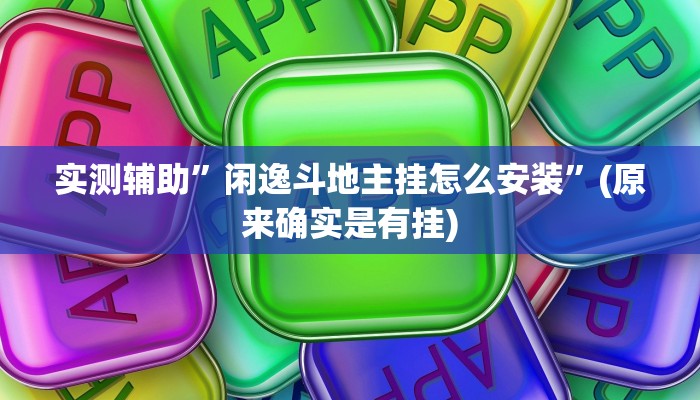 实测辅助”闲逸斗地主挂怎么安装”(原来确实是有挂)