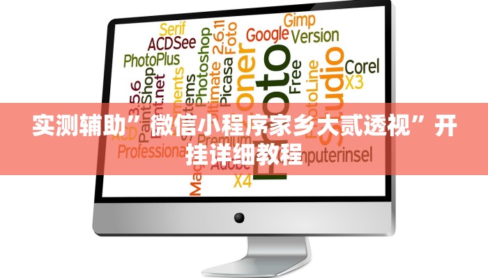 实测辅助”微信小程序家乡大贰透视”开挂详细教程