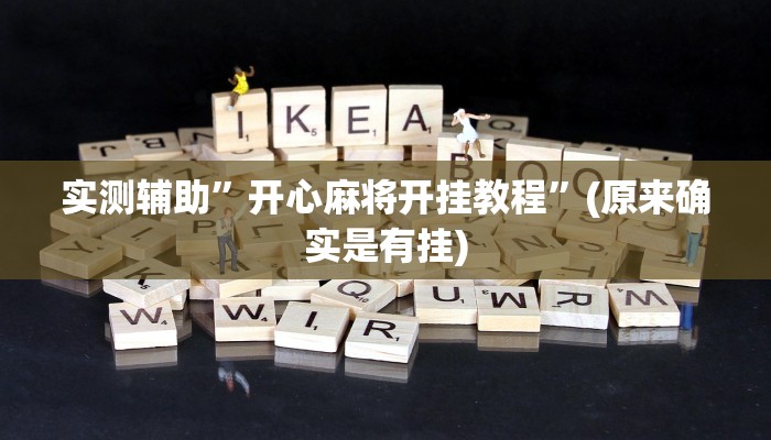 实测辅助”开心麻将开挂教程”(原来确实是有挂)