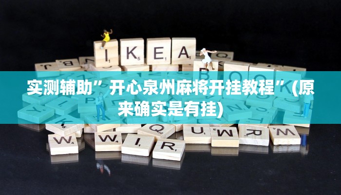 实测辅助”开心泉州麻将开挂教程”(原来确实是有挂)