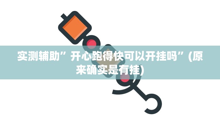 实测辅助”多乐跑得快开挂透视软件”(原来确实是有挂)