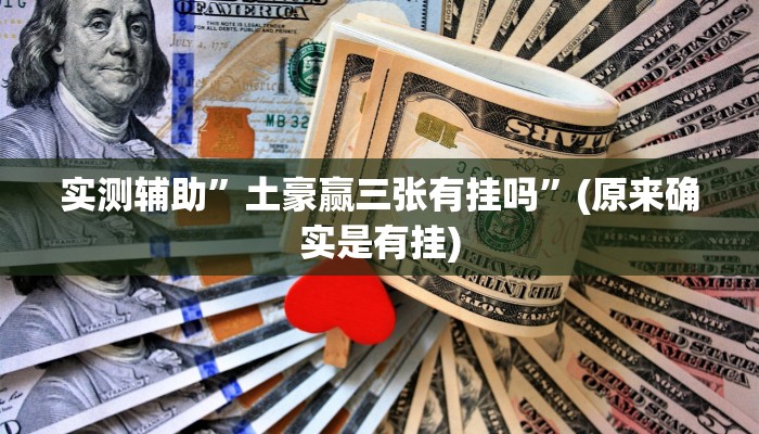 实测辅助”丽水跑得快辅助怎么开挂”(原来确实是有挂)