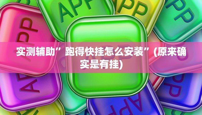 实测辅助”跑得快挂怎么安装”(原来确实是有挂)
