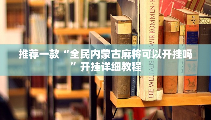 推荐一款“全民内蒙古麻将可以开挂吗”开挂详细教程