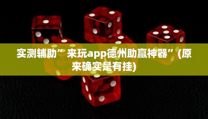 实测辅助”来玩app德州助赢神器”(原来确实是有挂)