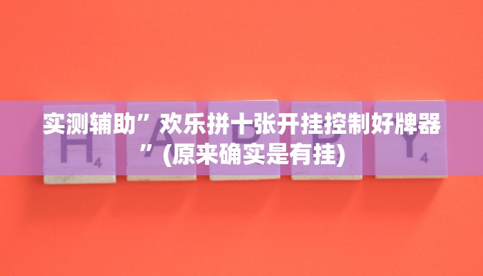 实测辅助”欢乐拼十张开挂控制好牌器”(原来确实是有挂)
