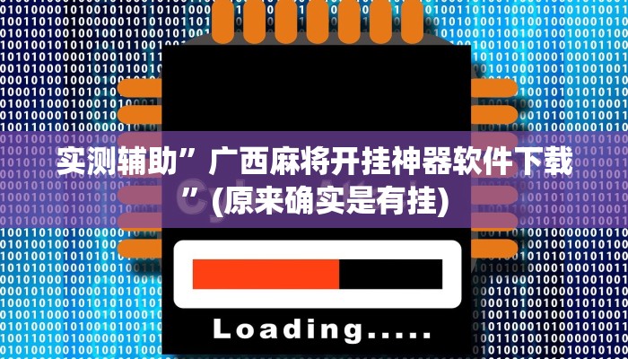 实测辅助”广西麻将开挂神器软件下载”(原来确实是有挂)