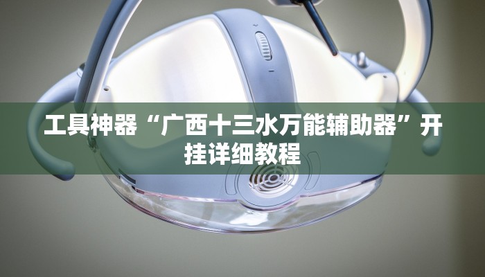 工具神器“广西十三水万能辅助器”开挂详细教程