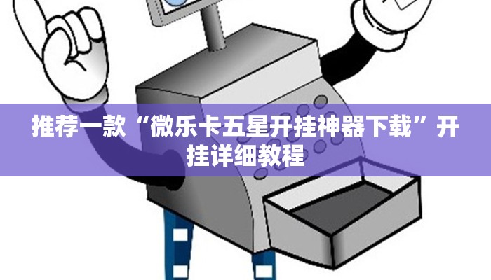 推荐一款“微乐卡五星开挂神器下载”开挂详细教程