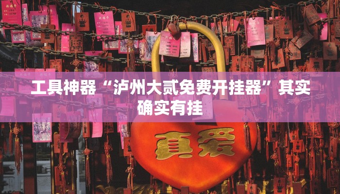 工具神器“泸州大贰免费开挂器”其实确实有挂