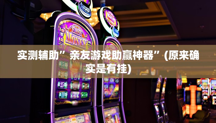 实测辅助”亲友游戏助赢神器”(原来确实是有挂)