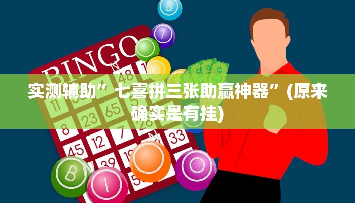 实测辅助”七喜拼三张助赢神器”(原来确实是有挂)