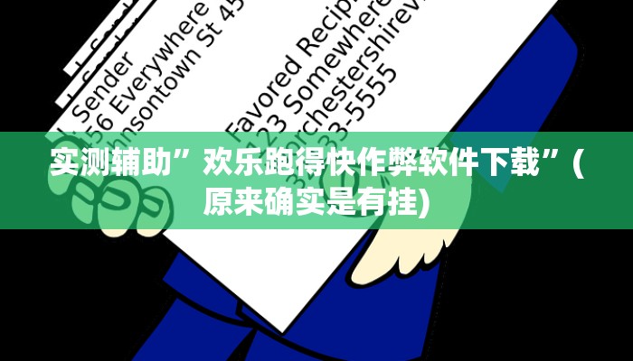 实测辅助”欢乐跑得快作弊软件下载”(原来确实是有挂)