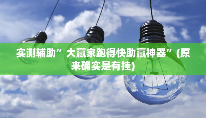 实测辅助”大赢家跑得快助赢神器”(原来确实是有挂)