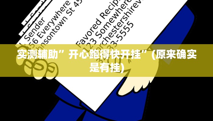 实测辅助”开心跑得快开挂”(原来确实是有挂)