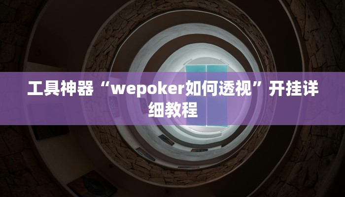 工具神器“wepoker如何透视”开挂详细教程