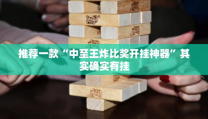 推荐一款“中至王炸比奖开挂神器”其实确实有挂