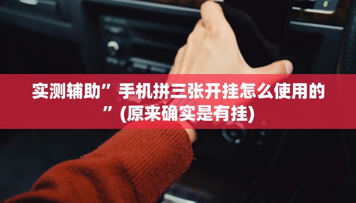 实测辅助”手机拼三张开挂怎么使用的”(原来确实是有挂)