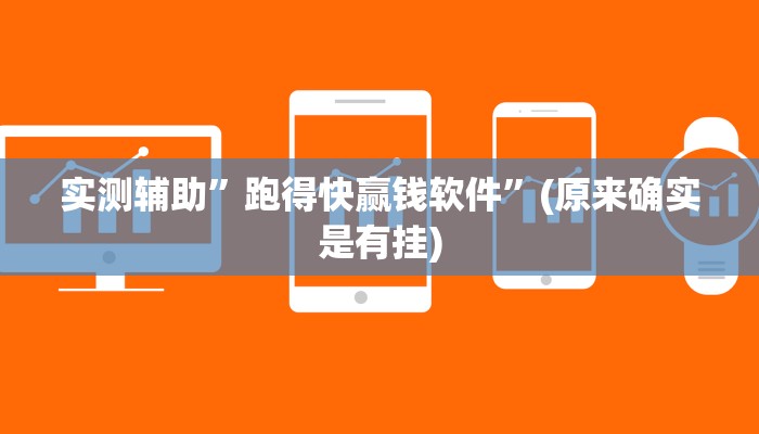 实测辅助”跑得快赢钱软件”(原来确实是有挂)