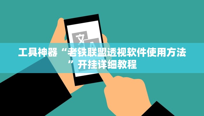 工具神器“老铁联盟透视软件使用方法”开挂详细教程