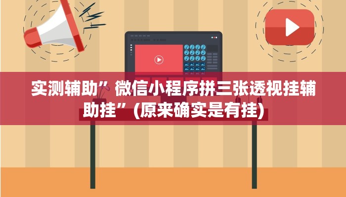 实测辅助”微信小程序拼三张透视挂辅助挂”(原来确实是有挂)