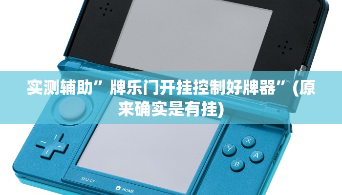 实测辅助”牌乐门开挂控制好牌器”(原来确实是有挂)