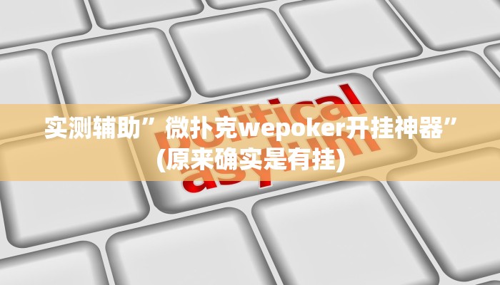 实测辅助”微扑克wepoker开挂神器”(原来确实是有挂)