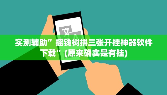 实测辅助”摇钱树拼三张开挂神器软件下载”(原来确实是有挂)