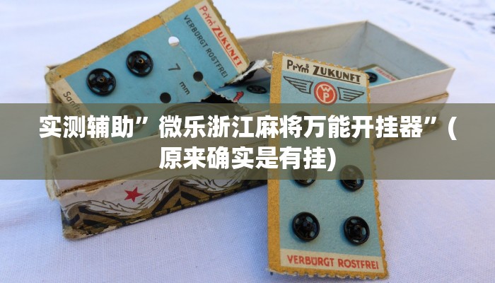 实测辅助”微乐浙江麻将万能开挂器”(原来确实是有挂)