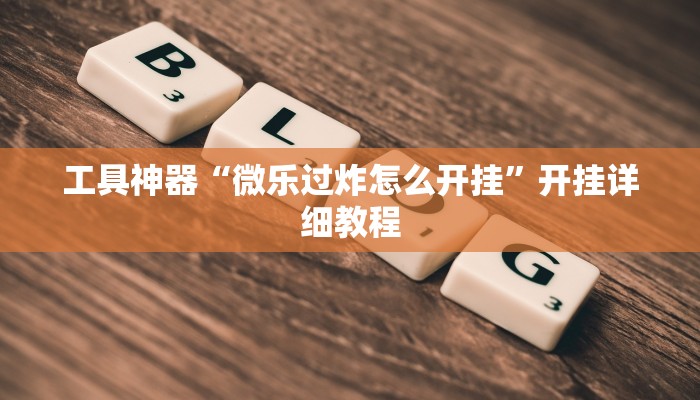 工具神器“微乐过炸怎么开挂”开挂详细教程