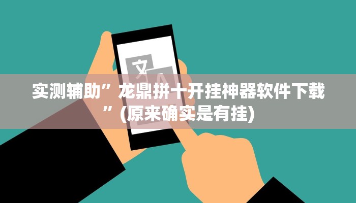实测辅助”龙鼎拼十开挂神器软件下载”(原来确实是有挂)