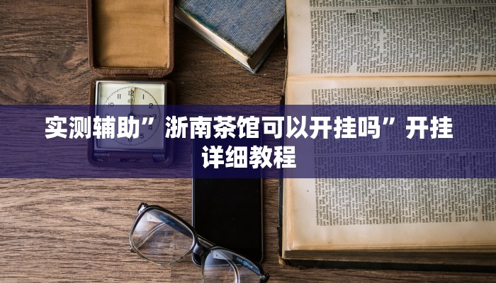 实测辅助”浙南茶馆可以开挂吗”开挂详细教程