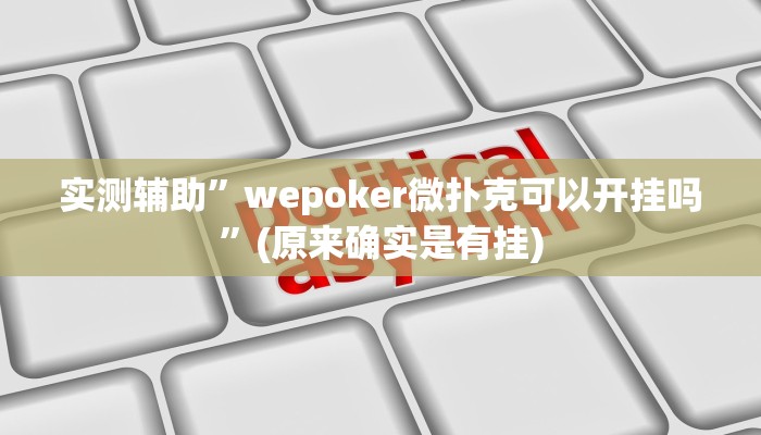 实测辅助”wepoker微扑克可以开挂吗”(原来确实是有挂)