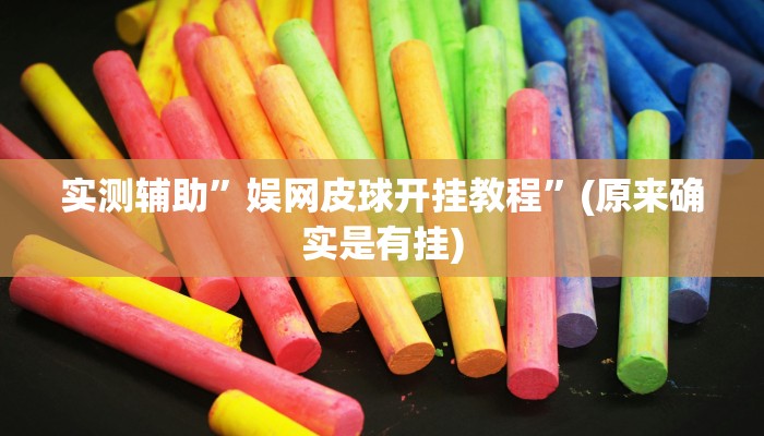实测辅助”娱网皮球开挂教程”(原来确实是有挂)