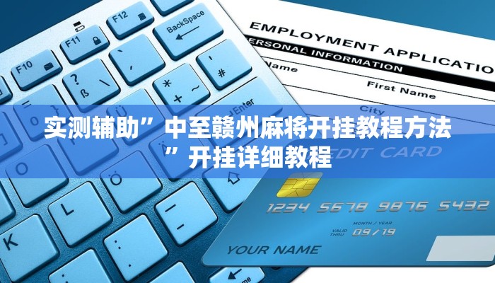 实测辅助”中至赣州麻将开挂教程方法”开挂详细教程