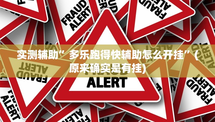 实测辅助”wepoker透视挂软件”(原来确实是有挂)