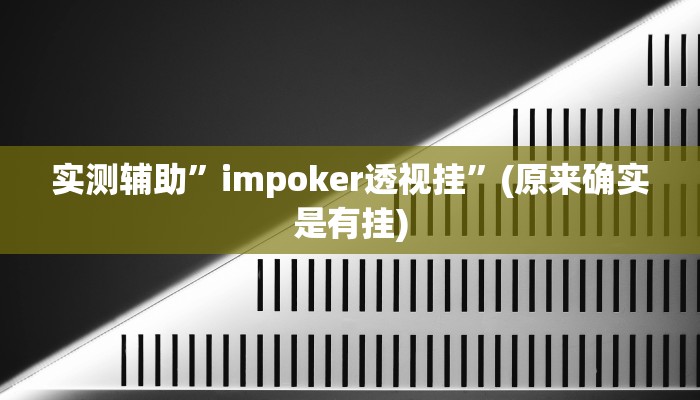 实测辅助”微乐家乡麻将挂软件”(原来确实是有挂)