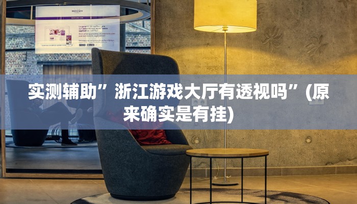 实测辅助”浙江游戏大厅有透视吗”(原来确实是有挂)