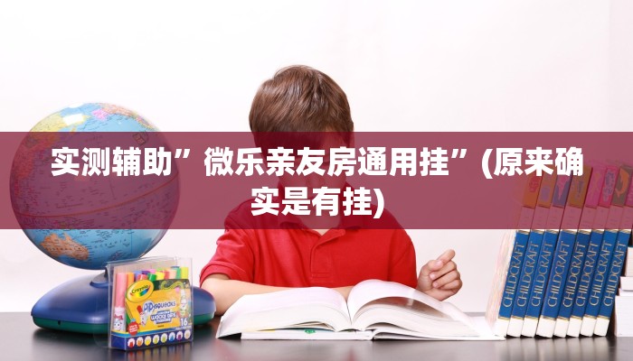 实测辅助”微乐亲友房通用挂”(原来确实是有挂)