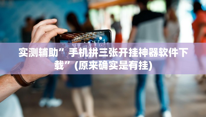 实测辅助”手机拼三张开挂神器软件下载”(原来确实是有挂)