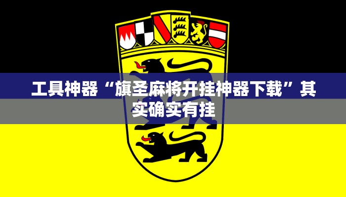 工具神器“旗圣麻将开挂神器下载”其实确实有挂