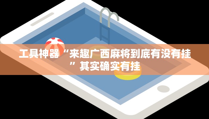 工具神器“来趣广西麻将到底有没有挂”其实确实有挂