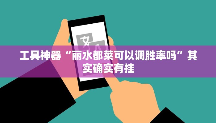 工具神器“丽水都莱可以调胜率吗”其实确实有挂