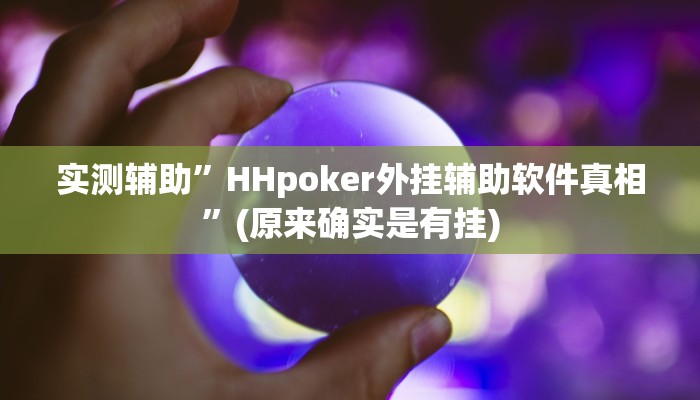 实测辅助”HHpoker外挂辅助软件真相”(原来确实是有挂)